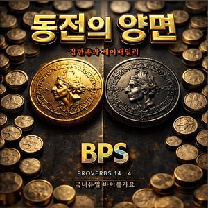 동전의 양면 /국내유일 바이블 가요 / 잠언 14:4 / 스포티파이 애플 아마존 아이튠즈 (초고음질)