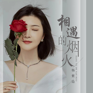 相遇的烟火(伴奏)