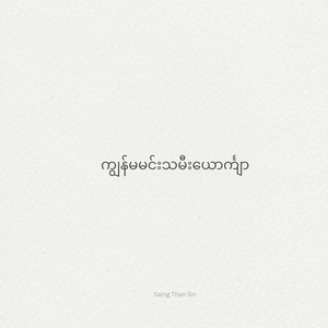 ကျွန်မမင်းသမီးယောင်္ကျာ