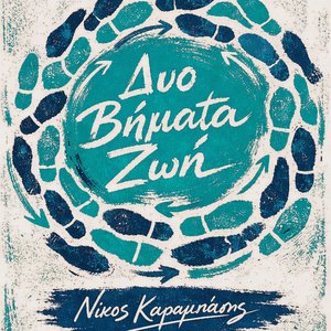 Δυο Βήματα Ζωή