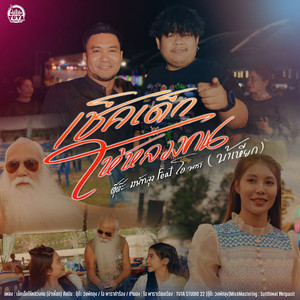 เช็คเด็กให้หลวงคน (บ้าเหียก)