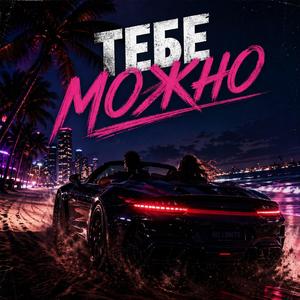 Тебе Можно