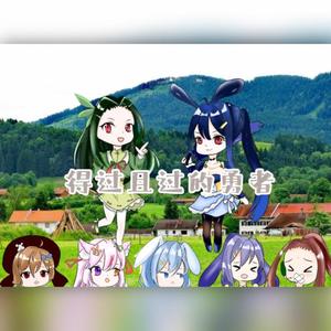 【竹曦&铃幽】得过且过的勇者