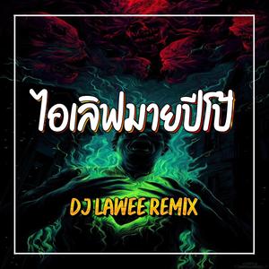 ไอเลิฟมายปีโป้