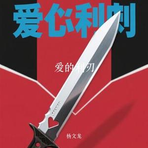 爱的利刃