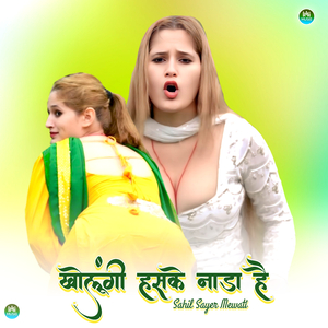 खोलूंगी हसके नाड़ा है