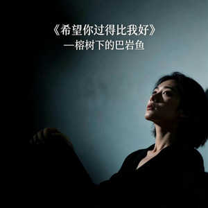 希望你过得比我好