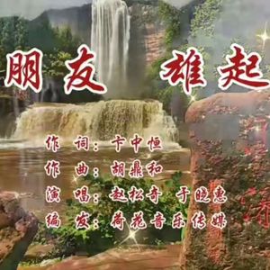 朋友，雄起（合唱版）