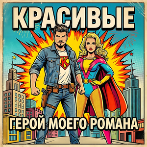 Герой моего романа