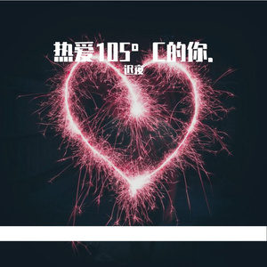 热爱105°C的你