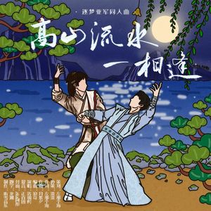 高山流水一相逢