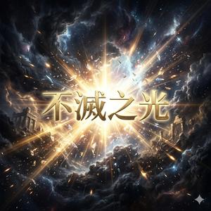 不滅之光