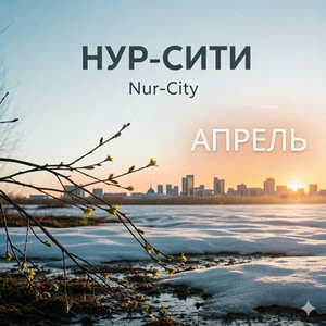 Апрель