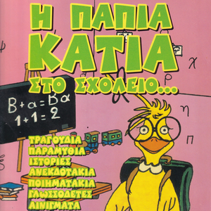 'Sy Pou Kosmous Kyvernas