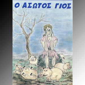 H Asoti Zoi Makria Apo ton Patera