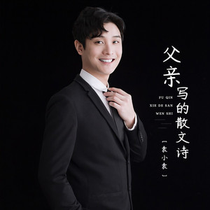 父亲写的散文诗 (伴奏)