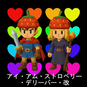 アイ・アム・ストロベリー・デリーバー・改 (feat. なまてんどう)