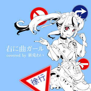 右に曲ガール covered by 新兎わい