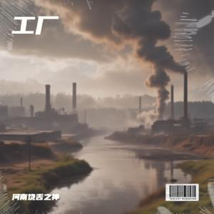 工厂 (Remaster)