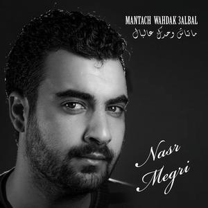 Mantach Wahdak 3albal