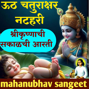 Uth Chaturakshar Nathari Shrikrushnachi Sakalchi Aarti
