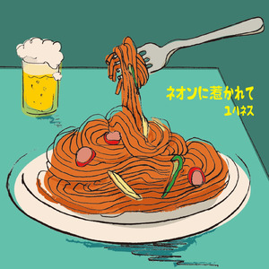 ネオンに惹かれて