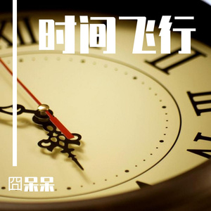时间飞行