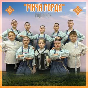 Мича горда