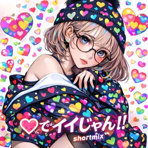 ♡でいいじゃん！！ (short mix)