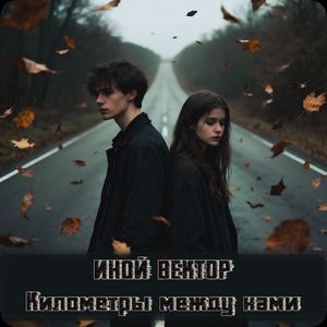 Ржавые качели
