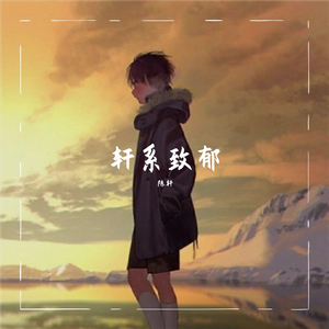 永不失联的爱（翻自 周兴哲）