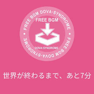 世界が終わるまで、あと7分