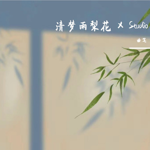 清梦雨梨花 伴奏