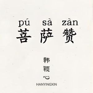 菩萨赞-韩颖心