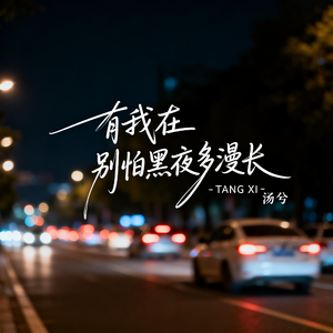 有我在 别怕黑夜多漫长（深情版）