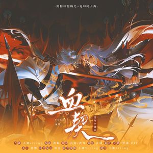 血契(《阴阳师》光切羁绊曲)