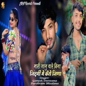 Mari Janu Thare Bina Zindagi Me Kaise Jina