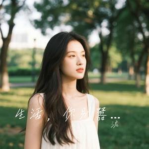 生活，你别嚣张 (Cover Cry若一)