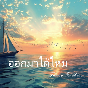 ฉันไม่คิดอย่างนั้น