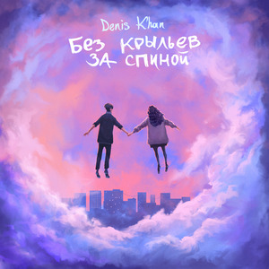Без Крыльев За Спиной