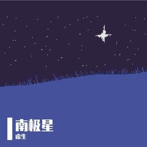 南极星（Chill Type Beat）