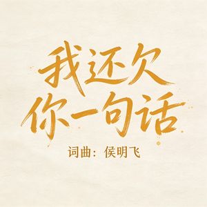 我还欠你一句话