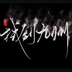 拭剑九州(剑网3全门派原创群像曲16p)