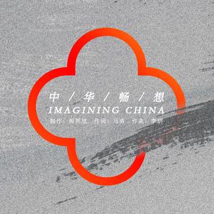 中华畅想（Imagining China）