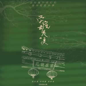 学院前巷的夏 伴奏