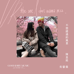 不想错过的风景 UR the One I Don't Wanna Miss (feat. Good John Music)