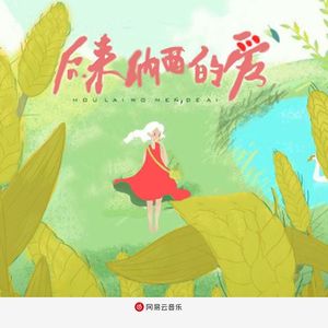 后来我们的爱（女生版）