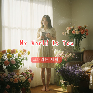 My World Is You（그대라는 세계 ）