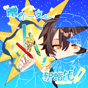 赠你一支新蜡笔