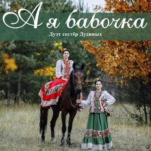 А я бабочка